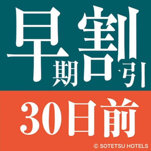 30日前までのご予約限定〜お得プラン♪＜素泊まり＞